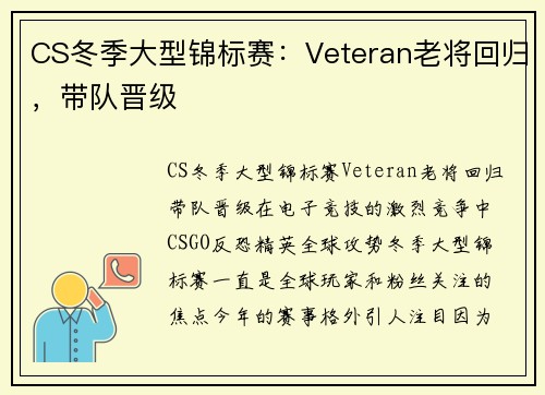 CS冬季大型锦标赛：Veteran老将回归，带队晋级