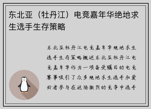 东北亚（牡丹江）电竞嘉年华绝地求生选手生存策略