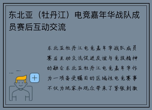 东北亚（牡丹江）电竞嘉年华战队成员赛后互动交流