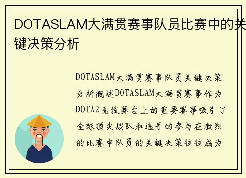 DOTASLAM大满贯赛事队员比赛中的关键决策分析