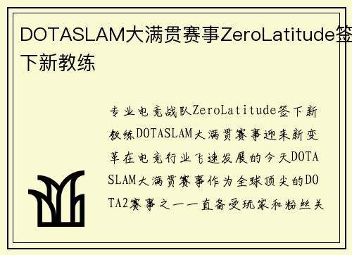 DOTASLAM大满贯赛事ZeroLatitude签下新教练