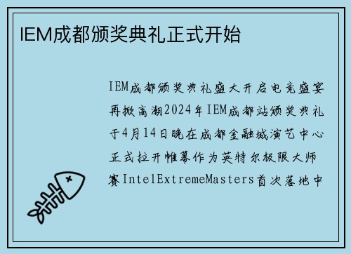 IEM成都颁奖典礼正式开始