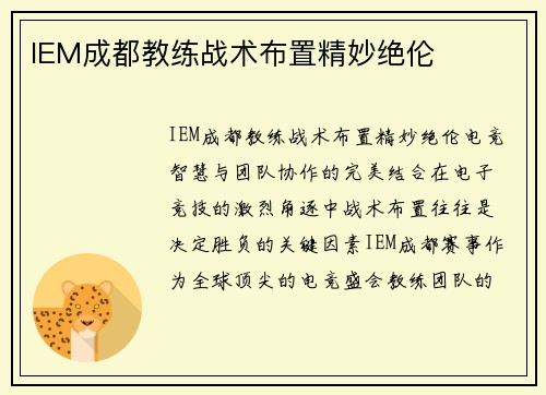 IEM成都教练战术布置精妙绝伦