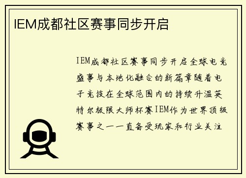 IEM成都社区赛事同步开启