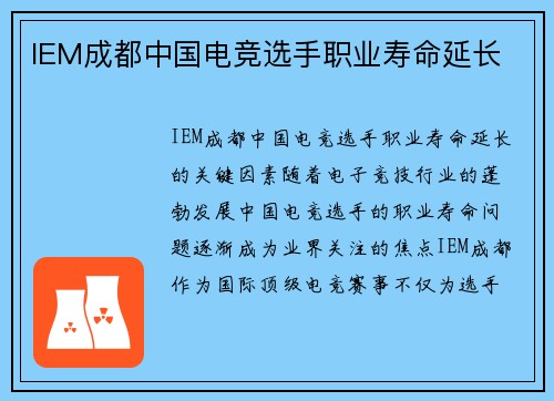 IEM成都中国电竞选手职业寿命延长