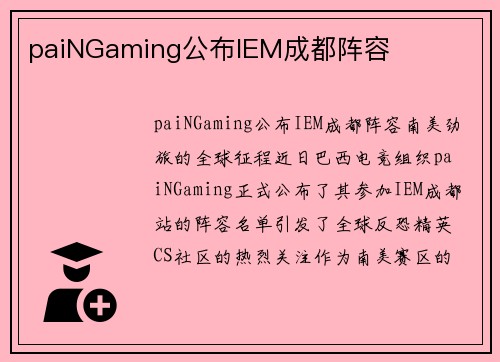 paiNGaming公布IEM成都阵容