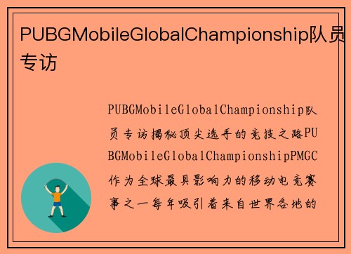 PUBGMobileGlobalChampionship队员专访
