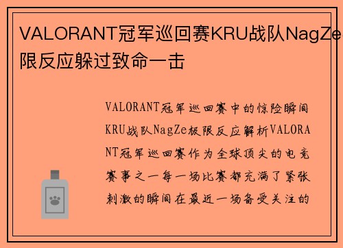 VALORANT冠军巡回赛KRU战队NagZe极限反应躲过致命一击