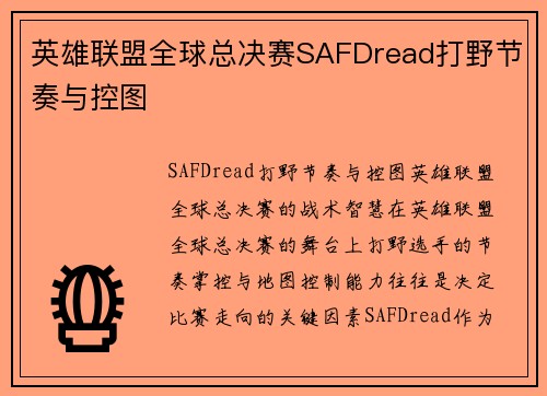 英雄联盟全球总决赛SAFDread打野节奏与控图