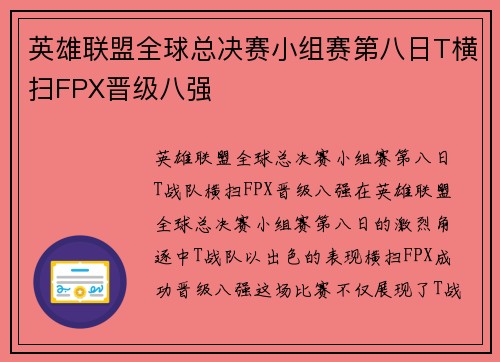 英雄联盟全球总决赛小组赛第八日T横扫FPX晋级八强