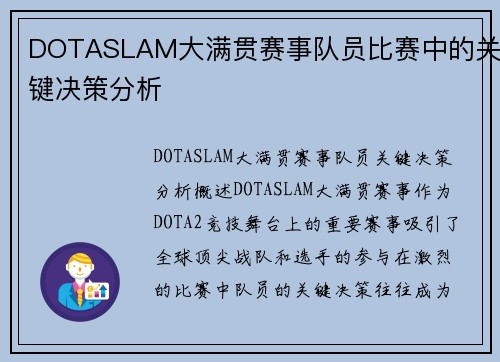DOTASLAM大满贯赛事队员比赛中的关键决策分析