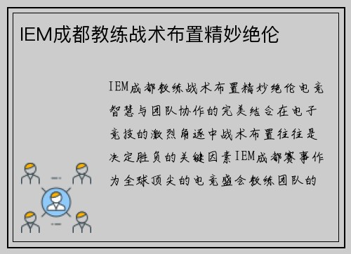 IEM成都教练战术布置精妙绝伦