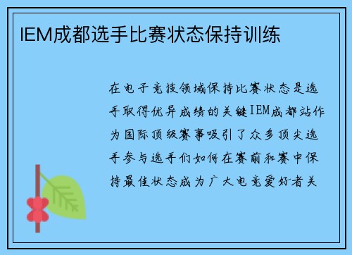IEM成都选手比赛状态保持训练