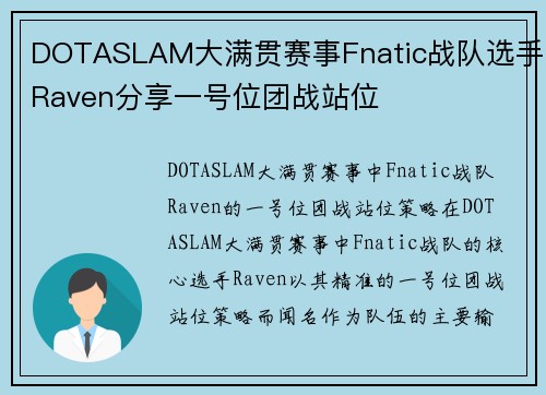DOTASLAM大满贯赛事Fnatic战队选手Raven分享一号位团战站位