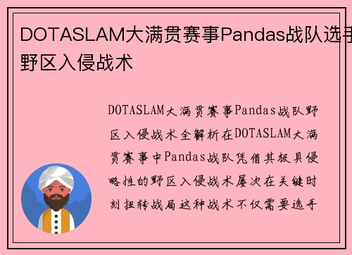 DOTASLAM大满贯赛事Pandas战队选手野区入侵战术