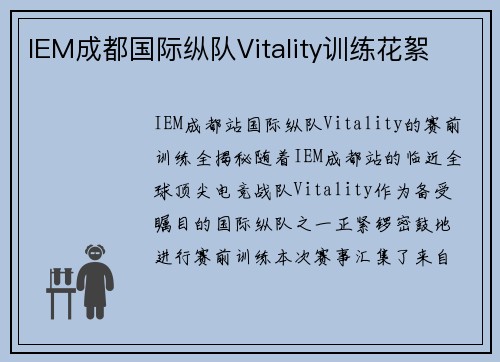 IEM成都国际纵队Vitality训练花絮