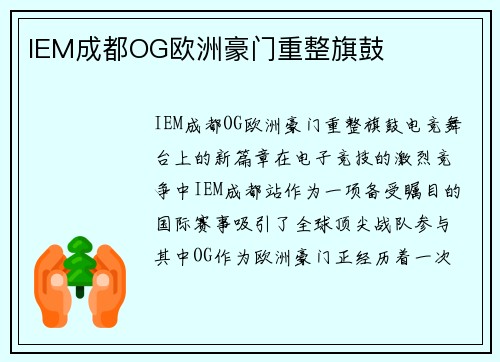 IEM成都OG欧洲豪门重整旗鼓