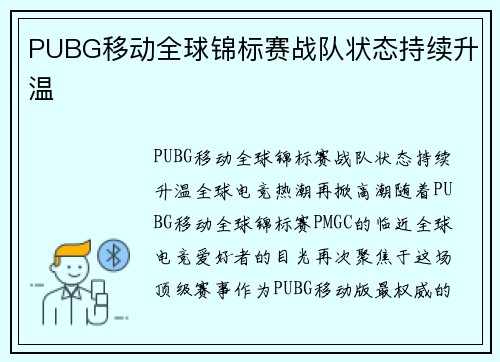 PUBG移动全球锦标赛战队状态持续升温