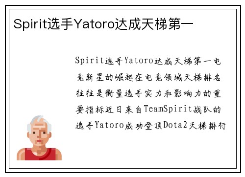 Spirit选手Yatoro达成天梯第一