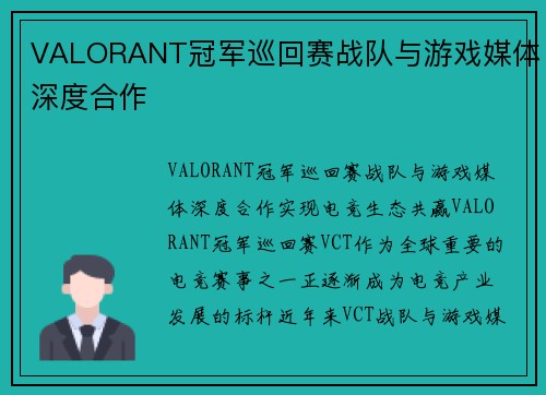 VALORANT冠军巡回赛战队与游戏媒体深度合作