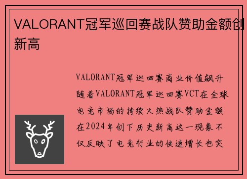 VALORANT冠军巡回赛战队赞助金额创新高