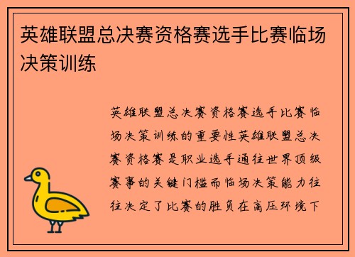 英雄联盟总决赛资格赛选手比赛临场决策训练
