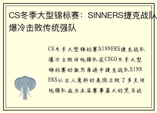 CS冬季大型锦标赛：SINNERS捷克战队爆冷击败传统强队