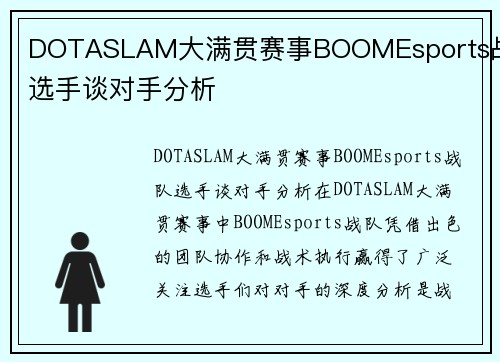 DOTASLAM大满贯赛事BOOMEsports战队选手谈对手分析