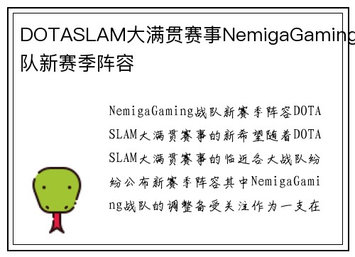 DOTASLAM大满贯赛事NemigaGaming战队新赛季阵容