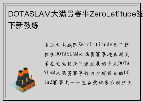 DOTASLAM大满贯赛事ZeroLatitude签下新教练