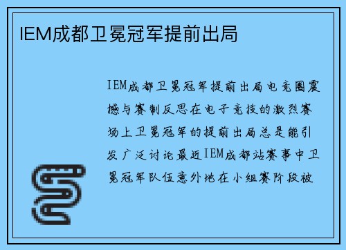 IEM成都卫冕冠军提前出局