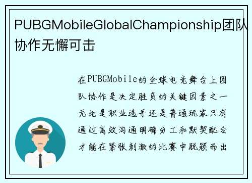 PUBGMobileGlobalChampionship团队协作无懈可击
