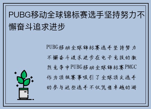 PUBG移动全球锦标赛选手坚持努力不懈奋斗追求进步