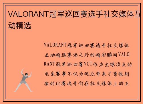 VALORANT冠军巡回赛选手社交媒体互动精选
