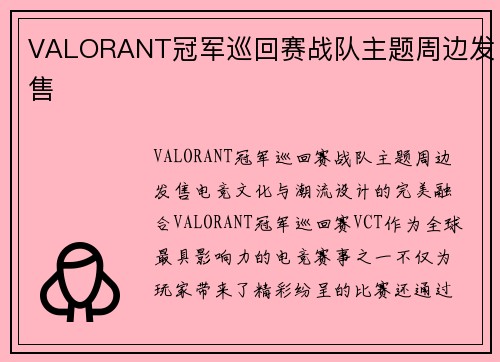 VALORANT冠军巡回赛战队主题周边发售
