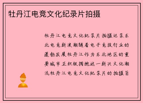 牡丹江电竞文化纪录片拍摄