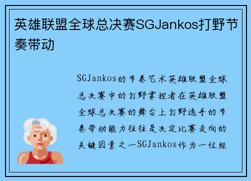 英雄联盟全球总决赛SGJankos打野节奏带动