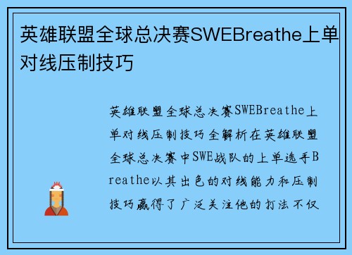 英雄联盟全球总决赛SWEBreathe上单对线压制技巧