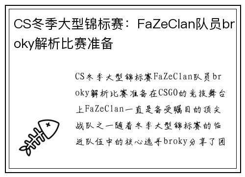 CS冬季大型锦标赛：FaZeClan队员broky解析比赛准备