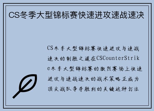 CS冬季大型锦标赛快速进攻速战速决