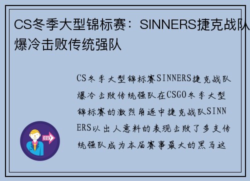 CS冬季大型锦标赛：SINNERS捷克战队爆冷击败传统强队