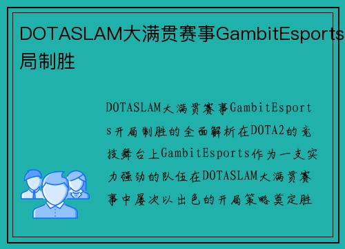 DOTASLAM大满贯赛事GambitEsports开局制胜