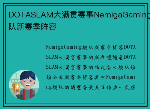 DOTASLAM大满贯赛事NemigaGaming战队新赛季阵容