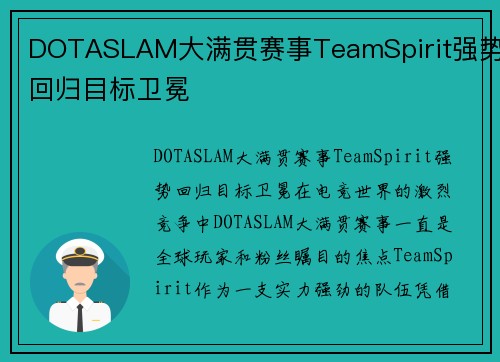 DOTASLAM大满贯赛事TeamSpirit强势回归目标卫冕