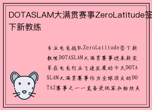 DOTASLAM大满贯赛事ZeroLatitude签下新教练