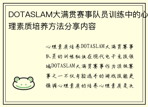 DOTASLAM大满贯赛事队员训练中的心理素质培养方法分享内容