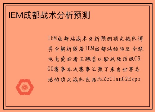 IEM成都战术分析预测
