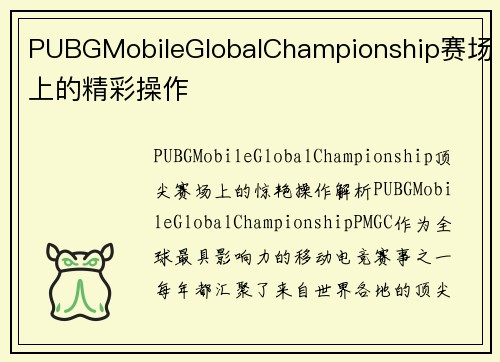 PUBGMobileGlobalChampionship赛场上的精彩操作