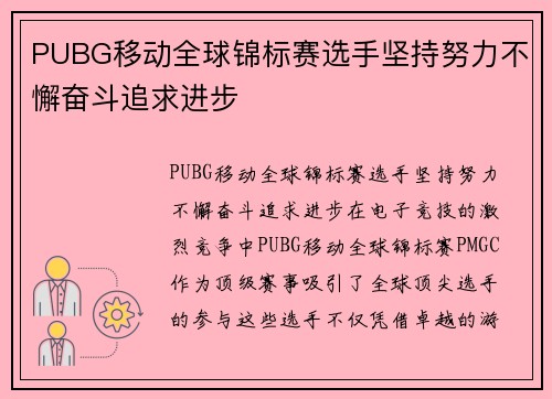 PUBG移动全球锦标赛选手坚持努力不懈奋斗追求进步
