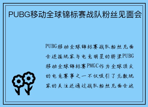 PUBG移动全球锦标赛战队粉丝见面会